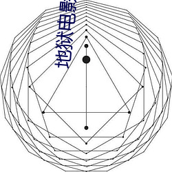 地狱电(電)影院(院)