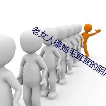 老女人擦她毛茸茸的阴(yīn)户