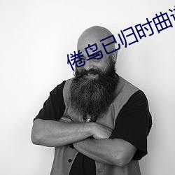 倦(倦)鸟(鳥)已(已)归时曲谱(譜)
