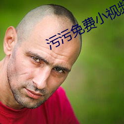 污污免费小视频