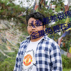 《差差差很(很)疼视频30分钟轮滑网(網)》全集(集)免费(費)在(在)线观看