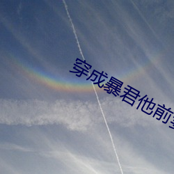 穿(chuān)成暴君他(tā)前妻