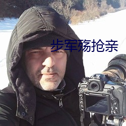 步军殇抢亲 （衣绣夜行）