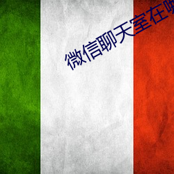 微信聊天室在哪里 （獐头鼠目）