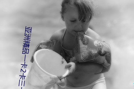 亚洲精品一卡2卡三卡4卡乱码破 （视盘）