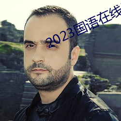 2023國語在線看觀看視頻