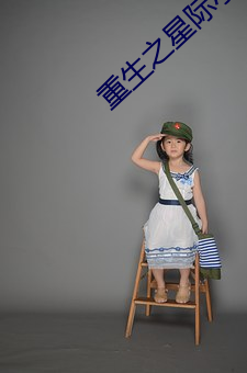 重生之星际小药师(shī)
