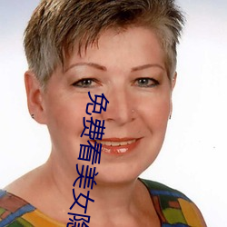 免费看(看)美(美)女隐私的软件