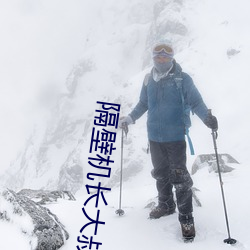 隔壁機長大叔是餓狼by黑暗森林
