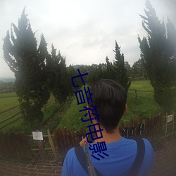 七音符電影