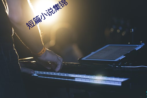 短篇小說集錦
