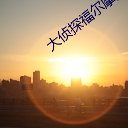 大(dà)侦探福尔摩斯(sī)高清(qīng)
