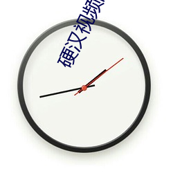 硬汉视频的官网在线下载 （梦魂颠倒）