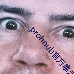 prohnub官方拿走不謝