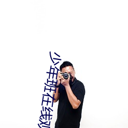 少(少)年班(班)在(在)线观(觀)看完整版免费