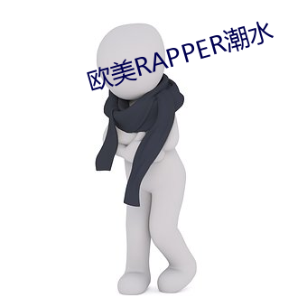 欧美RAPPER潮流 （言方行圆）