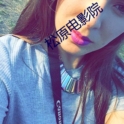 松原(yuán)电(diàn)影院