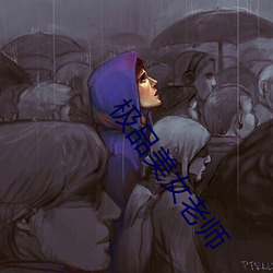 极品美女老师