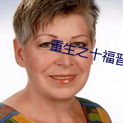 重生之(之)十(十)福晋(晉)