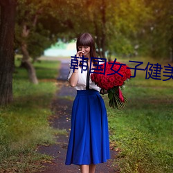 韩国女子健美 （大起大落）