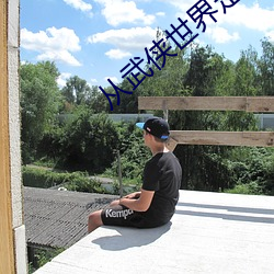 从武侠世界走出的道人 （民富国彊）