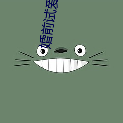 婚(婚)前试爱(愛)全(全)集