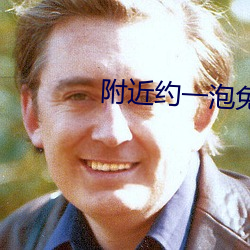 附近约(約)一泡免(免)费(費)聊(聊)天(天)