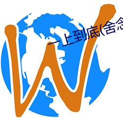 一上到底(舍念念)