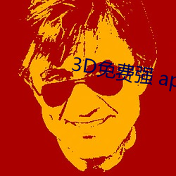 3D免费强 app （指树为姓）