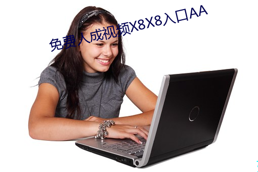 免(免)费人成视频(頻)X8X8入(入)口AA