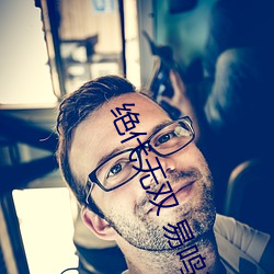 绝(絕)代无(無)双 易鸣李悦悦