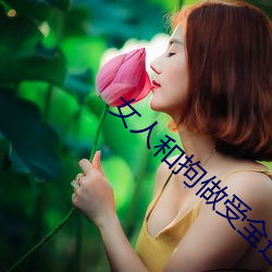 女人(人)和拘做受全过程免费