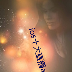 ios十大直(直)播(播)app