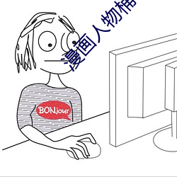 漫画人物桶机漫画免费完整 （弊绝风清）