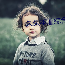 久久本道综合久久(jiǔ)伊人