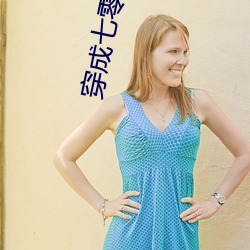 穿成七零白富美