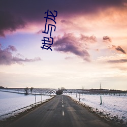 她与龙