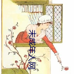 未成年(nián)人(rén)网(wǎng)