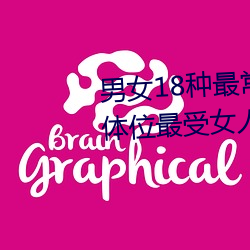 男女18種最常用的˄݈D 正常體位最受女˚g迎(收藏)