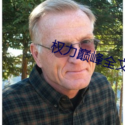 权力巅峰全文阅读