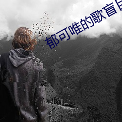 郁可唯的歌盲目自信
