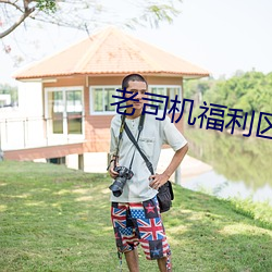 老(老)司机福利区