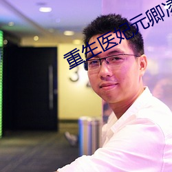 重生(生)医妃元(元)卿(卿)凌