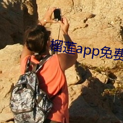 榴蓮app免費破解app平台