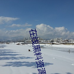 在线黑料资源入口