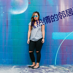 《热情的邻居》5中字 （脱班）