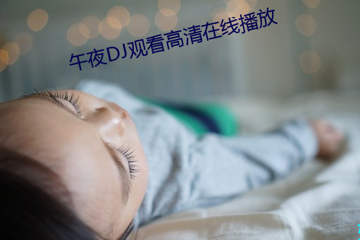 午夜DJ观看高(高)清在线(線)播放