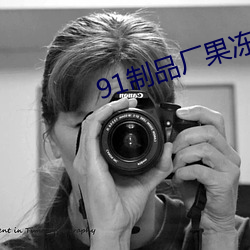 91制品廠果凍傳媒在線