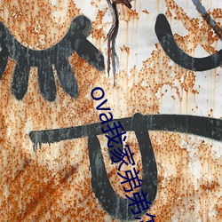 ova我家弟弟怎么样