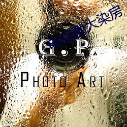 電視劇大染房